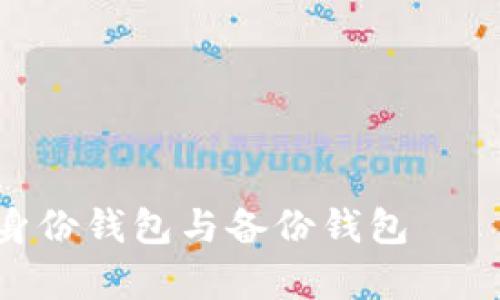 如何有效管理Tokenim身份钱包与备份钱包——一次性掌握安全与便利