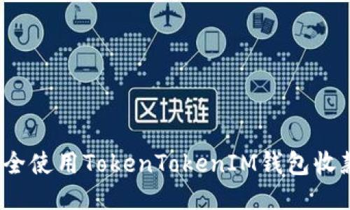 如何安全使用TokenTokenIM钱包收款地址？
