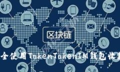 如何安全使用TokenTokenIM钱包收款地址？