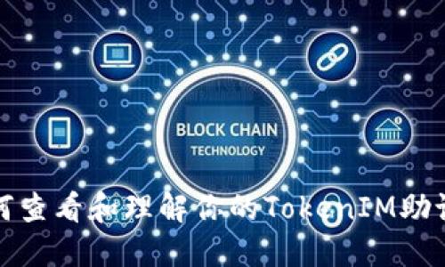 如何查看和理解你的TokenIM助记词