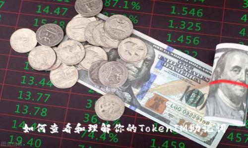 如何查看和理解你的TokenIM助记词