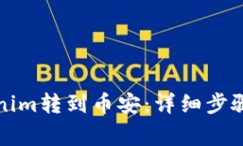 如何将Tokenim转到币安：详细步骤与注意事项