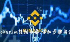 如何将Tokenim转到币安：详细步骤与注意事项
