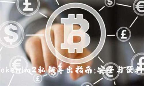 # Tokenim2私钥导出指南：安全与便利并存