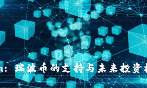 Tokenim: 瑞波币的支持与未来投资机会分析