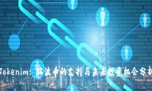Tokenim: 瑞波币的支持与未来投资机会分析