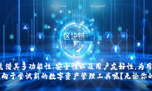   如何使用Tokenim钱包创建EOS钱包？ / 
 guanjianci Tokenim钱包, EOS钱包, 创建钱包, 加密货币 /guanjianci 

一、Tokenim钱包概述
在当今的数字货币时代，越来越多人投身于加密货币的世界，寻找适合自己的数字资产管理工具。其中，Tokenim钱包因其易用性和安全性备受关注。那么，Tokenim钱包究竟是什么呢？简单来说，Tokenim钱包是一款支持多种加密货币的一体化钱包，能够满足用户对数字资产的存储、管理及交易等多种需求。

二、EOS简介
在谈论Tokenim钱包是否可以创建EOS钱包之前，我们需要先了解一下EOS。EOS是一种基于区块链技术的去中心化平台，以其高效的交易速度和低手续费而著称。同时，EOS的智能合约功能更是吸引了大量开发者和项目团队。然而，要想进行EOS的交易和管理，我们就必须有一个EOS钱包。那么，如何选择一个合适的钱包呢？这时候，Tokenim钱包便成了一个不错的选择。

三、Tokenim钱包是否支持EOS
既然我们知道了EOS的基本信息，接下来就要探讨Tokenim钱包是否可以创建EOS钱包的问题。Tokenim钱包的设计初衷是为了满足多种加密货币的存储需求，EOS作为当前热门的数字资产之一，自然也被纳入其中。通过这款钱包，用户可以方便地创建和管理自己的EOS钱包，非常适合那些想要将手中的EOS进行长期投资的用户。

四、如何在Tokenim钱包中创建EOS钱包
那么，如何在Tokenim钱包中创建EOS钱包呢？下面是一些简单的步骤：
ol
listrong下载并安装Tokenim钱包：/strong首先，你需要在手机应用商店或官方网站下载Tokenim钱包。在安装完成后，打开应用并进行简单的注册。/li
listrong选择创建新钱包：/strong在Tokenim钱包的首页，你会看到“创建新钱包”的选项。点击进入，选择你想要创建的钱包类型，当然需要选择EOS钱包。/li
listrong设置密码和备份：/strong在创建EOS钱包时，系统会要求你设置一个强密码，并进行助记词的备份。这一步骤是确保你资产安全的重要环节，切勿忽视。/li
listrong完成创建：/strong完成上述步骤后，你的EOS钱包便成功创建，你可以在钱包中查看自己的EOS余额，并进行转账等操作。/li
/ol

五、使用Tokenim钱包的优势
选择一个好钱包对用户来说至关重要，而Tokenim钱包在多个方面展现出了其独特的优势：
ul
listrong安全性高：/strongTokenim钱包使用了多重加密技术，确保用户的数字资产不会受到黑客攻击。/li
listrong用户友好：/strong界面设计，用户可以轻松上手，即使是新手也能快速掌握操作技巧。/li
listrong支持多种加密货币：/strong不仅支持EOS，Tokenim钱包还支持比特币、以太坊等其他热门数字货币，让用户可以在同一个平台上管理多种资产。/li
listrong便捷的转账功能：/strong通过Tokenim钱包，用户可以实现即时的货币转账，大大提升了交易效率。/li
/ul

六、反问你对此的看法
那么，你是否认为选择一个合适的钱包非常重要呢？毕竟，它直接关系到你的资产安全。而在众多钱包中，Tokenim钱包的功能和安全性无疑使其成为了用户的优先选择。

七、常见问题解答
在使用Tokenim钱包创建EOS钱包时，可能会遇到一些问题，以下是一些常见问题的解答：
ul
listrong我可以在Tokenim钱包中恢复我的EOS钱包吗？/strongbr是的，只需输入你在创建钱包时备份的助记词，就能恢复你的EOS钱包。/li
listrongTokenim钱包是否支持EOS转账？/strongbr当然可以，用户可以通过钱包进行EOS的接收和转账。/li
listrong如果我忘记了密码怎么办？/strongbr在Tokenim钱包中，一旦密码忘记就无法再进入钱包，请务必保管好密码。/li
/ul

八、总结与未来展望
通过上述介绍，相信你已经对Tokenim钱包以及如何在其中创建EOS钱包有了清晰的理解。随着数字货币的不断发展，钱包的选择也变得愈发重要。Tokenim钱包凭借其多功能性、安全性以及用户友好性，为用户提供了良好的使用体验。
在未来，随着区块链技术的不断进步，Tokenim钱包也将不断推出新的功能，以满足用户的需求。那么，在此过程中，你会选择继续使用Tokenim钱包吗？或者你更倾向于尝试新的数字资产管理工具呢？无论你的选择是什么，希望你都能在加密货币的世界中获得成功与快乐！