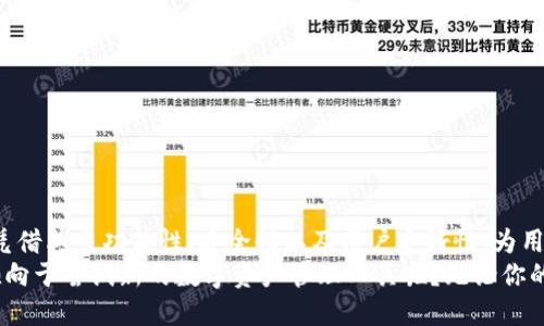   如何使用Tokenim钱包创建EOS钱包？ / 
 guanjianci Tokenim钱包, EOS钱包, 创建钱包, 加密货币 /guanjianci 

一、Tokenim钱包概述
在当今的数字货币时代，越来越多人投身于加密货币的世界，寻找适合自己的数字资产管理工具。其中，Tokenim钱包因其易用性和安全性备受关注。那么，Tokenim钱包究竟是什么呢？简单来说，Tokenim钱包是一款支持多种加密货币的一体化钱包，能够满足用户对数字资产的存储、管理及交易等多种需求。

二、EOS简介
在谈论Tokenim钱包是否可以创建EOS钱包之前，我们需要先了解一下EOS。EOS是一种基于区块链技术的去中心化平台，以其高效的交易速度和低手续费而著称。同时，EOS的智能合约功能更是吸引了大量开发者和项目团队。然而，要想进行EOS的交易和管理，我们就必须有一个EOS钱包。那么，如何选择一个合适的钱包呢？这时候，Tokenim钱包便成了一个不错的选择。

三、Tokenim钱包是否支持EOS
既然我们知道了EOS的基本信息，接下来就要探讨Tokenim钱包是否可以创建EOS钱包的问题。Tokenim钱包的设计初衷是为了满足多种加密货币的存储需求，EOS作为当前热门的数字资产之一，自然也被纳入其中。通过这款钱包，用户可以方便地创建和管理自己的EOS钱包，非常适合那些想要将手中的EOS进行长期投资的用户。

四、如何在Tokenim钱包中创建EOS钱包
那么，如何在Tokenim钱包中创建EOS钱包呢？下面是一些简单的步骤：
ol
listrong下载并安装Tokenim钱包：/strong首先，你需要在手机应用商店或官方网站下载Tokenim钱包。在安装完成后，打开应用并进行简单的注册。/li
listrong选择创建新钱包：/strong在Tokenim钱包的首页，你会看到“创建新钱包”的选项。点击进入，选择你想要创建的钱包类型，当然需要选择EOS钱包。/li
listrong设置密码和备份：/strong在创建EOS钱包时，系统会要求你设置一个强密码，并进行助记词的备份。这一步骤是确保你资产安全的重要环节，切勿忽视。/li
listrong完成创建：/strong完成上述步骤后，你的EOS钱包便成功创建，你可以在钱包中查看自己的EOS余额，并进行转账等操作。/li
/ol

五、使用Tokenim钱包的优势
选择一个好钱包对用户来说至关重要，而Tokenim钱包在多个方面展现出了其独特的优势：
ul
listrong安全性高：/strongTokenim钱包使用了多重加密技术，确保用户的数字资产不会受到黑客攻击。/li
listrong用户友好：/strong界面设计，用户可以轻松上手，即使是新手也能快速掌握操作技巧。/li
listrong支持多种加密货币：/strong不仅支持EOS，Tokenim钱包还支持比特币、以太坊等其他热门数字货币，让用户可以在同一个平台上管理多种资产。/li
listrong便捷的转账功能：/strong通过Tokenim钱包，用户可以实现即时的货币转账，大大提升了交易效率。/li
/ul

六、反问你对此的看法
那么，你是否认为选择一个合适的钱包非常重要呢？毕竟，它直接关系到你的资产安全。而在众多钱包中，Tokenim钱包的功能和安全性无疑使其成为了用户的优先选择。

七、常见问题解答
在使用Tokenim钱包创建EOS钱包时，可能会遇到一些问题，以下是一些常见问题的解答：
ul
listrong我可以在Tokenim钱包中恢复我的EOS钱包吗？/strongbr是的，只需输入你在创建钱包时备份的助记词，就能恢复你的EOS钱包。/li
listrongTokenim钱包是否支持EOS转账？/strongbr当然可以，用户可以通过钱包进行EOS的接收和转账。/li
listrong如果我忘记了密码怎么办？/strongbr在Tokenim钱包中，一旦密码忘记就无法再进入钱包，请务必保管好密码。/li
/ul

八、总结与未来展望
通过上述介绍，相信你已经对Tokenim钱包以及如何在其中创建EOS钱包有了清晰的理解。随着数字货币的不断发展，钱包的选择也变得愈发重要。Tokenim钱包凭借其多功能性、安全性以及用户友好性，为用户提供了良好的使用体验。
在未来，随着区块链技术的不断进步，Tokenim钱包也将不断推出新的功能，以满足用户的需求。那么，在此过程中，你会选择继续使用Tokenim钱包吗？或者你更倾向于尝试新的数字资产管理工具呢？无论你的选择是什么，希望你都能在加密货币的世界中获得成功与快乐！