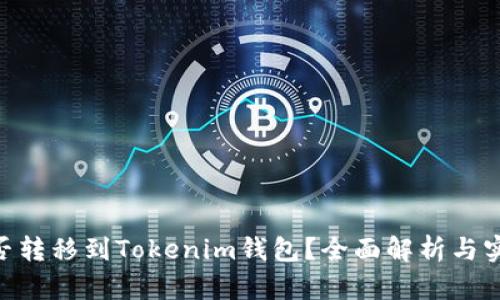 NFT能否转移到Tokenim钱包？全面解析与实用指南