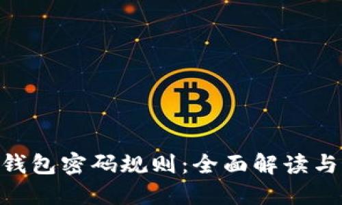 Tokenim钱包密码规则：全面解读与最佳实践