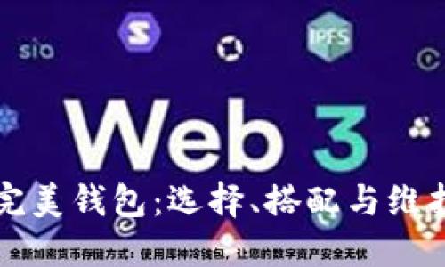 你的完美钱包：选择、搭配与维护指南