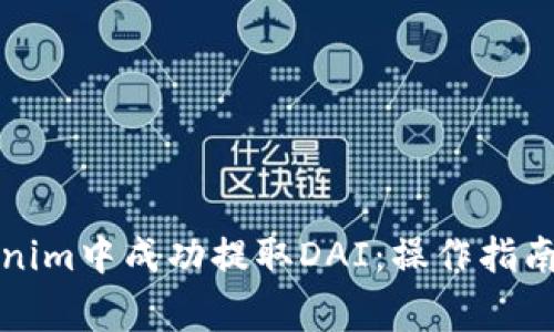 如何在Tokenim中成功提取DAI：操作指南与注意事项