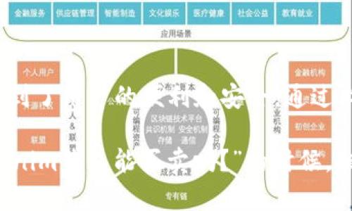   Tokentokenim钱包能买卖吗？全面解读Crypto交易的未来 / 

 guanjianci Tokentokenim, 钱包, 买卖, crypto交易 /guanjianci 

一、了解Tokentokenim钱包

在进入Tokentokenim钱包的购买和销售功能之前，我们首先需要对什么是Tokentokenim钱包有一个清晰的认识。Tokentokenim是一种数字钱包，它允许用户存储、管理以及交易各种加密资产。这种钱包的设计旨在提供安全性与便捷性，使得即使是加密货币的新手也能够轻松使用。

你是不是也这么认为，选择一个合适的钱包是进行crypto交易的第一步？就像选择银行账户一样，钱包的安全性和功能性直接影响到你对加密货币的交易体验。

二、Tokentokenim的买卖功能

现在，回到“Tokentokenim钱包能买卖吗？”这个问题。实际上，Tokentokenim钱包支持用户在其平台内进行买卖交易。这意味着用户不仅可以存储加密资产，还可以通过钱包直接进行交易，这无疑为用户提供了极大的便利。

然而，不同于传统的交易所，使用Tokentokenim钱包进行买卖可能涉及到一些额外的步骤，比如用户需要先将法币兑换成加密货币，然后才能在钱包内进行交易。这是不是让你觉得稍微复杂了一些呢？但只需上手几次，就会发现其实并没有想象中那么困难。

三、Tokentokenim钱包的安全性

在讨论Tokentokenim钱包的买卖功能时，我们必须提到的一个重要因素就是安全性。在加密货币的世界里，安全始终是用户最关心的问题之一。Tokentokenim钱包使用了高级的加密技术，旨在保护用户的资产免受恶意攻击和盗窃。

你是不是也觉得，只有在确保安全的前提下，才能放心进行买卖交易？因此，确保你的Tokentokenim钱包拥有强大的安全措施，包括双重验证、加密存储等等，都是至关重要的。

四、如何在Tokentokenim钱包中进行买卖交易

如果你决定在Tokentokenim钱包中进行交易，下面是一些基本的步骤，帮助你快速上手：

ol
    listrong注册并验证账户：/strong首先，你需要在Tokentokenim官网注册一个账户，并通过身份验证，以确保你的资料安全。/li
    listrong充值资金：/strong接下来，你可以将法币充值到你的账户，或者将其他加密货币转入你的Tokentokenim钱包。/li
    listrong选择交易对：/strong在你想买卖的加密资产之间选择对应的交易对，比如BTC/USDT。/li
    listrong下单交易：/strong根据市场价格或你的需求选择下单方式（如市价单或限价单），然后确认交易。/li
    listrong提现资产：/strong完成交易后，你可以选择将资产提现到其他钱包或继续在Tokentokenim钱包中存储。/li
/ol

经过这些步骤，你是否已经感受到在Tokentokenim钱包中进行买卖交易的乐趣了呢？交易的过程虽然有点繁琐，但每一次结果的实现都令人兴奋不已。

五、Tokentokenim的市场潜力

Tokentokenim不仅仅是一个钱包，它更是一个充满潜力的交易平台。随着全球对加密货币和区块链技术的逐渐认可，Tokentokenim钱包的用户群体也在不断增长。这意味着，未来买卖功能的需求只会增大。

那么，你认为Tokentokenim的钱包在市场上会有怎样的表现呢？如果你是加密货币投资者，无疑这是一个需要密切关注的领域。

六、用户体验与反馈

虽然Tokentokenim提供了便捷的买卖功能，但用户的体验往往会因个人的需求和期望而有所不同。许多用户反馈，Tokentokenim的界面友好，操作简单，尤其对于初学者来说，学习曲线相对平坦。但是，有些老手用户可能会希望它能够提供更多高级功能，比如高级分析工具等等。

你是不是也渴望一个功能更加全面的钱包？如果是的话，或许可以期待未来Tokentokenim的更新，带来更多惊喜。

七、日常维护与风险管理

在进行Tokentokenim钱包的买卖交易时，用户还需要了解一些风险管理的技巧。比如，时刻关注市场行情变化，及时进行资产管理。此外，保持账户的安全性，通过强密码和双重认证来保护自己的资产不被盗窃，都是必要的措施。

同时，设定合理的交易目标和止损点，也是保障你的投资安全的良好实践。你并不希望因为一时的冲动而导致损失，对吧？在加密货币市场中，理智的投资策略显得尤为关键。

八、未来的展望

Tokentokenim钱包在不断地发展壮大，未来的买卖功能可能会越来越丰富，给用户带来更好的使用体验。随着区块链技术的持续进步，更多的金融工具和服务将会出现在市场上，这无疑会为像Tokentokenim这样的数字钱包带来更多机遇。

对于加密货币的未来，你又是怎么看的？在你眼中，Tokentokenim钱包能否成为未来交易的主流之一呢？

总结

在总结Tokentokenim钱包是否能买卖这一问题时，我们可以肯定地说，它不仅支持买卖交易，而且在整体设计和功能上都考虑到了用户的便利和安全。通过上述的介绍，我们也希望你能对这个钱包有更加深入的理解，决定是否在其中进行交易。

无论你是加密货币的新手还是老手，了解和掌握Tokentokenim的使用，都能让你的交易之旅更加顺畅。下次你再问“Tokentokenim钱包能买卖吗？”的时候，相信你已有了更清晰的答案！