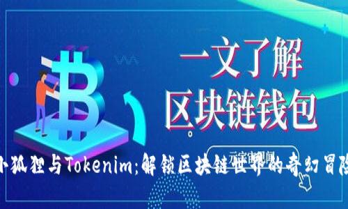 小狐狸与Tokenim：解锁区块链世界的奇幻冒险