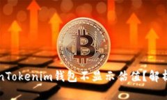 为什么TokenTokenim钱包不显示估值？解析及解决方