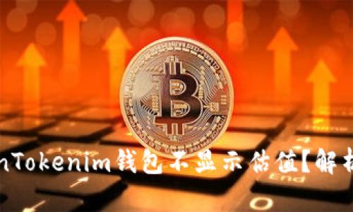 为什么TokenTokenim钱包不显示估值？解析及解决方案