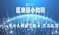 深入解析Tokenim中的无地址空投币：你不能错过的