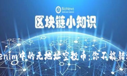 深入解析Tokenim中的无地址空投币：你不能错过的投资机会