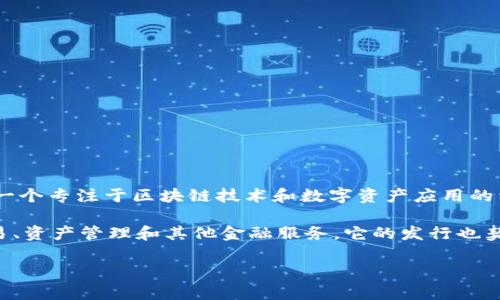 Tokenim 是由 Tokenim Foundation 发行的一种数字资产。Tokenim Foundation 是一个专注于区块链技术和数字资产应用的组织，旨在推动这一领域的发展，并为用户提供更好的金融服务和解决方案。

Tokenim 主要围绕区块链技术构建，利用其去中心化、安全和高效的特性，为用户提供交易、资产管理和其他金融服务。它的发行也契合了当前去中心化金融（DeFi）和数字资产市场的趋势，力求为用户带来便捷的金融体验。

如果你对 Tokenim 有更具体的疑问或者想了解它的应用场景和技术细节，可以告诉我！