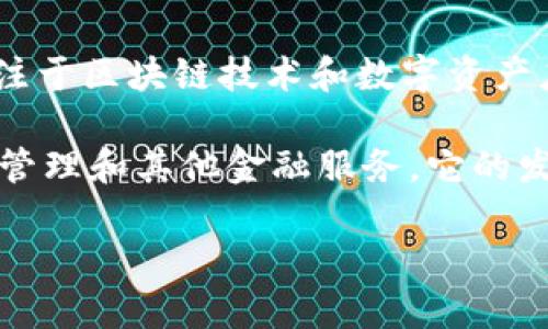 Tokenim 是由 Tokenim Foundation 发行的一种数字资产。Tokenim Foundation 是一个专注于区块链技术和数字资产应用的组织，旨在推动这一领域的发展，并为用户提供更好的金融服务和解决方案。

Tokenim 主要围绕区块链技术构建，利用其去中心化、安全和高效的特性，为用户提供交易、资产管理和其他金融服务。它的发行也契合了当前去中心化金融（DeFi）和数字资产市场的趋势，力求为用户带来便捷的金融体验。

如果你对 Tokenim 有更具体的疑问或者想了解它的应用场景和技术细节，可以告诉我！