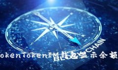 如何解决TokenTokenIM钱包显示余额为0的问题