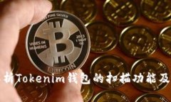 深入解析Tokenim钱包的扫描功能及其价值