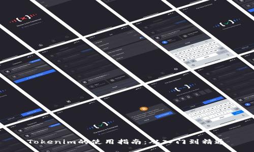 Tokenim的使用指南：从入门到精通