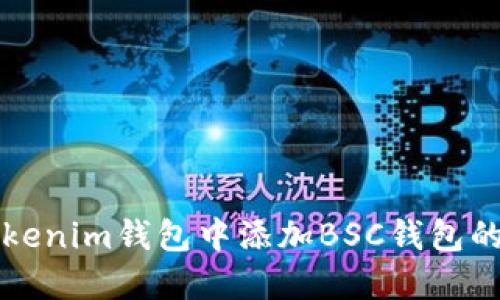 如何在Tokenim钱包中添加BSC钱包的详细指南