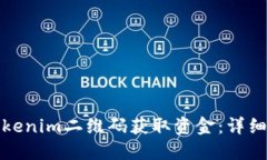 如何通过Tokenim二维码获取资金：详细步骤及技巧