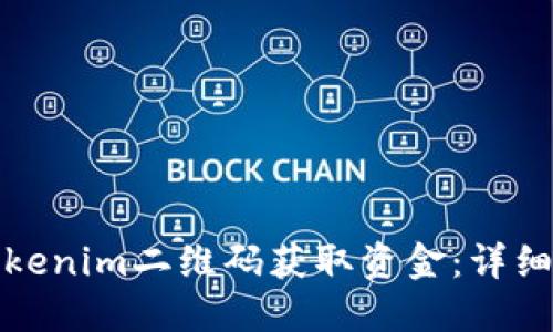 如何通过Tokenim二维码获取资金：详细步骤及技巧