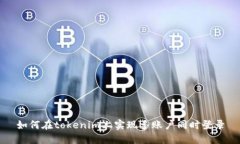 如何在tokenim上实现多账户同时登录