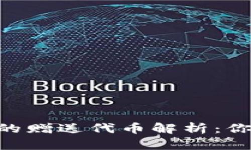 Tokenim钱包里的赠送代币解析：你不得不知的秘密