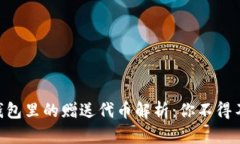 Tokenim钱包里的赠送代币解析：你不得不知的秘密