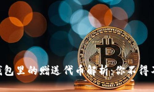 Tokenim钱包里的赠送代币解析：你不得不知的秘密