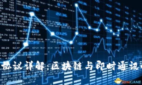 **TokenIM协议详解：区块链与即时通讯的完美结合