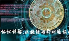 **TokenIM协议详解：区块链与即时通讯的完美结合