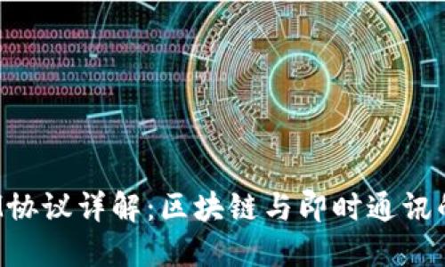 **TokenIM协议详解：区块链与即时通讯的完美结合
