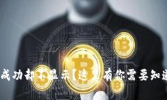 Tokenim转账成功却不显示？这里有你需要知道的解