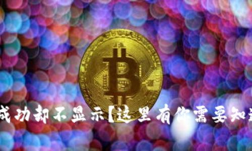 Tokenim转账成功却不显示？这里有你需要知道的解决方案！