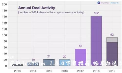 kuaibiao
  轻松获取Tokenim 1.4.0下载指南，畅享极速体验！