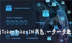 如何轻松申请TokenTokenIM钱包：一步一步教你理财