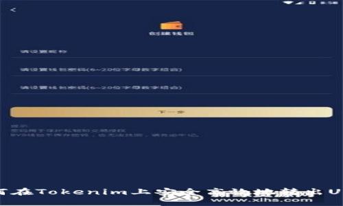 如何在Tokenim上安全高效地转出USDT