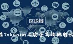 如何在Tokenim上安全高效地转出USDT