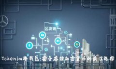 Tokenim冷钱包：安全存储加密货币的最佳选择