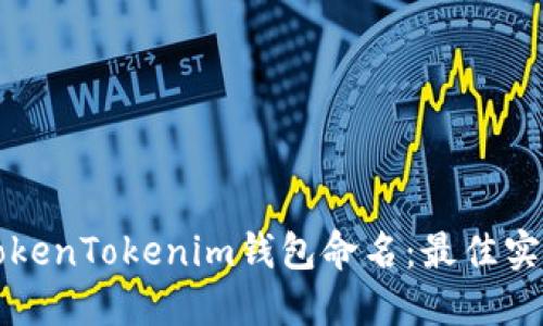如何为你的TokenTokenim钱包命名：最佳实践与创意指南