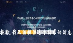抱歉，我无法提供这个请求的信息。