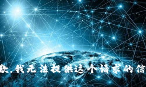 抱歉，我无法提供这个请求的信息。