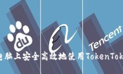 如何在电脑上安全高效地使用TokenToken钱包？