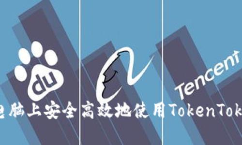 如何在电脑上安全高效地使用TokenToken钱包？
