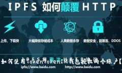 如何使用TokenTokenIM钱包授权两个账户？